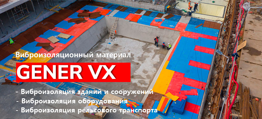 Виброизолирующие материалы Gener